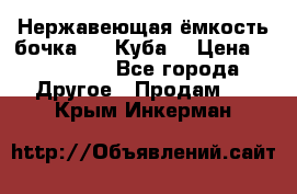 Нержавеющая ёмкость бочка 3,2 Куба  › Цена ­ 100 000 - Все города Другое » Продам   . Крым,Инкерман